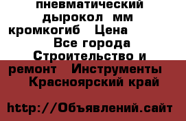 пневматический дырокол(5мм) кромкогиб › Цена ­ 4 000 - Все города Строительство и ремонт » Инструменты   . Красноярский край